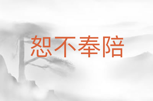 恕不奉陪