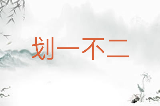 划一不二