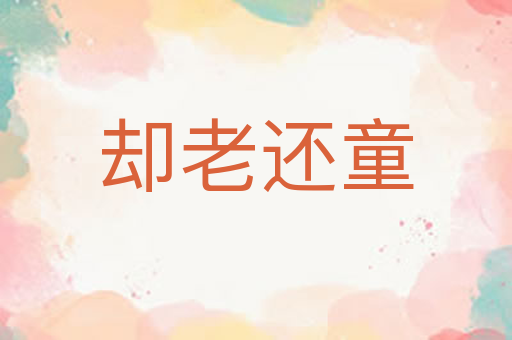 却老还童