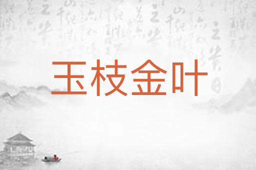 玉枝金叶