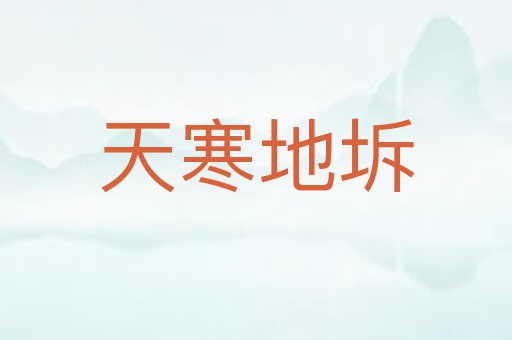 天寒地坼
