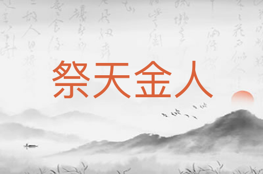 祭天金人
