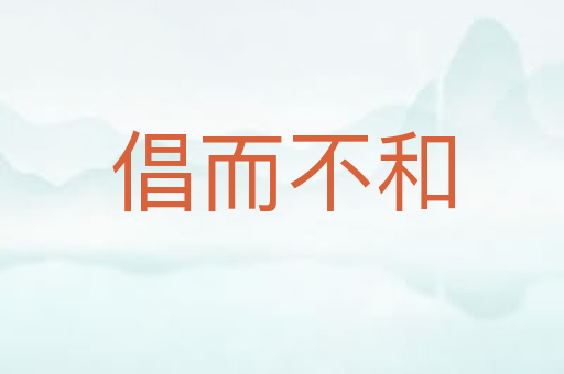 倡而不和