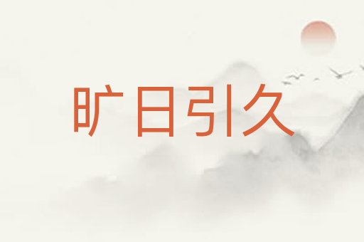 旷日引久