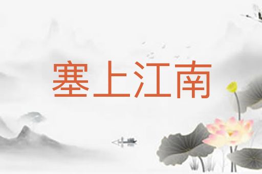 塞上江南