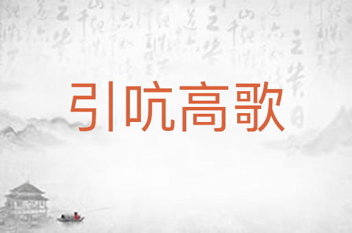 引吭高歌