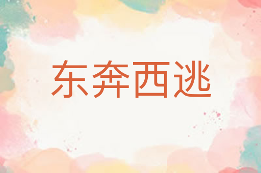 东奔西逃