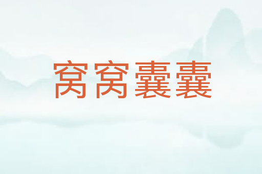 窝窝囊囊