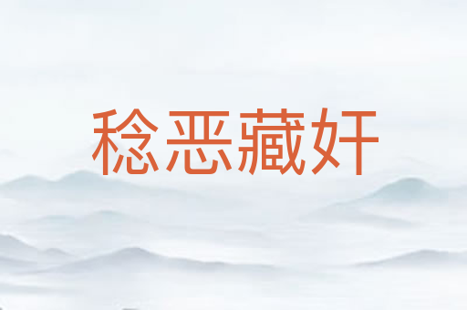 稔恶藏奸