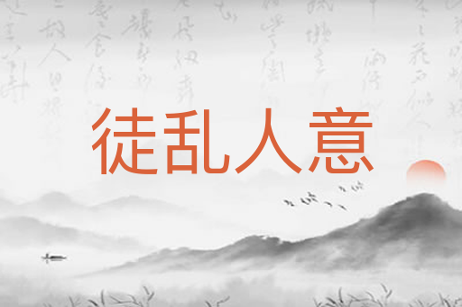 徒乱人意