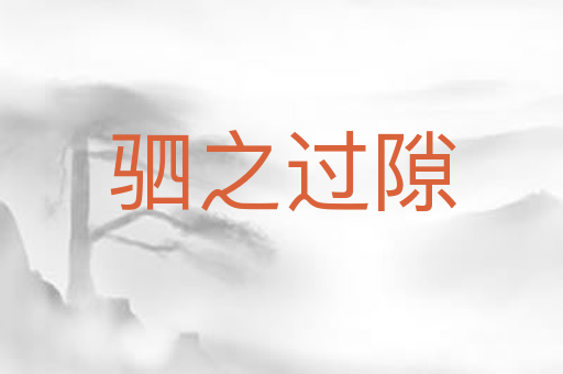 驷之过隙