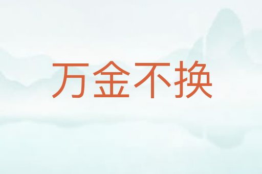 万金不换