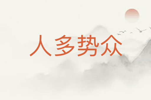 人多势众