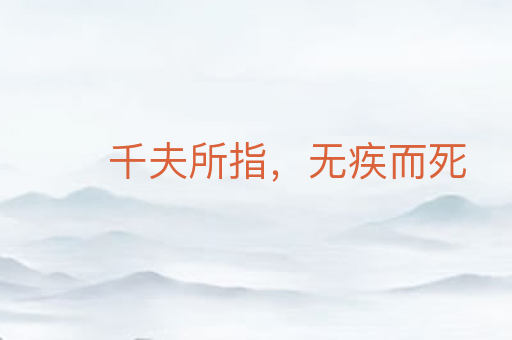 千夫所指,无疾而死