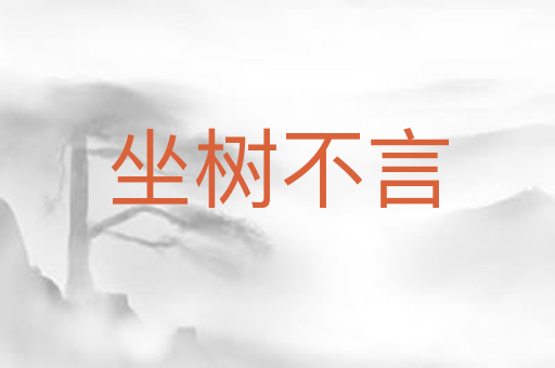 坐树不言