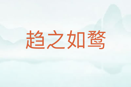 趋之如鹜