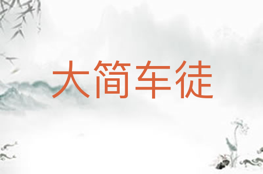 大简车徒