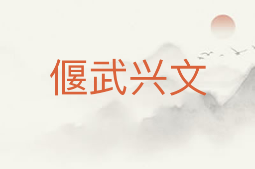 偃武兴文