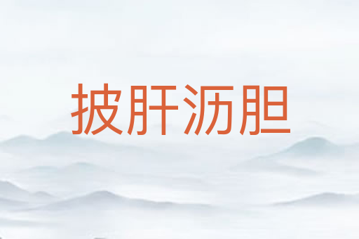 披肝沥胆