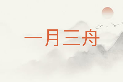 一月三舟