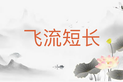 飞流短长