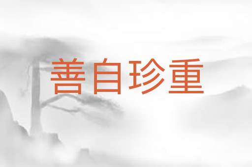 善自珍重