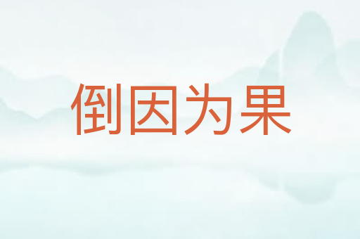 倒因为果