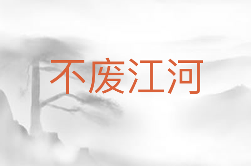 不废江河