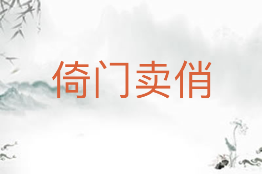 倚门卖俏