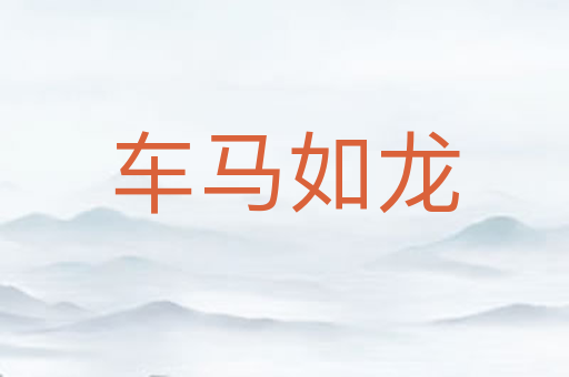车马如龙