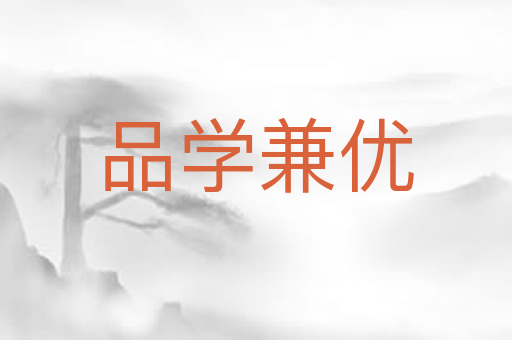 品学兼优