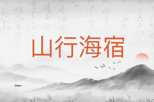 山行海宿