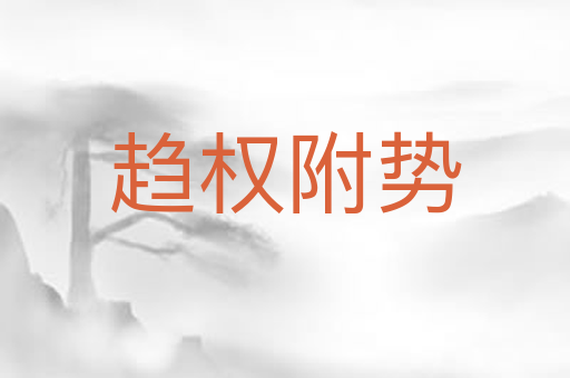 趋权附势