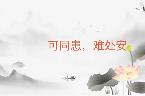 可同患，难处安