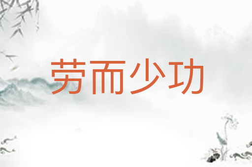 劳而少功