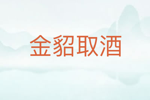 金貂取酒