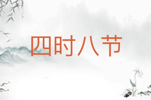四时八节