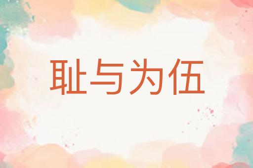 耻与为伍