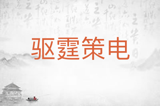 驱霆策电