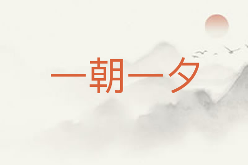 一朝一夕