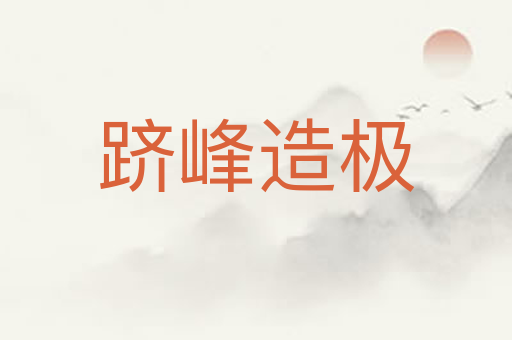 跻峰造极
