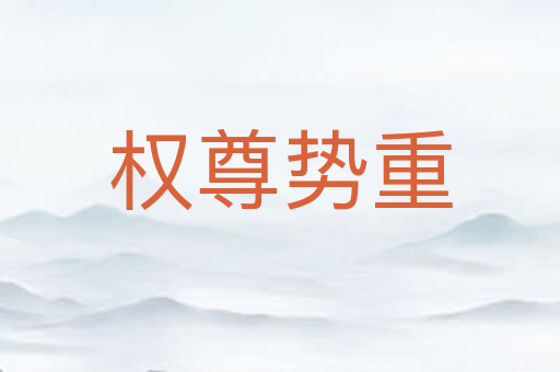 权尊势重