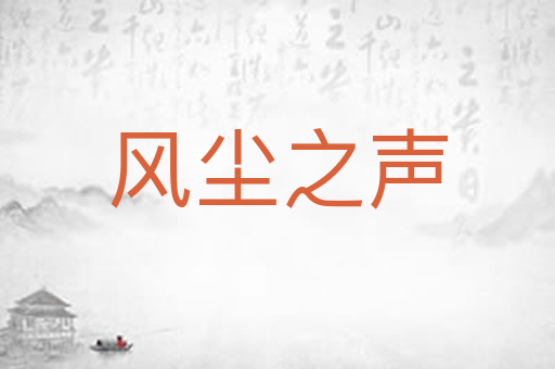 风尘之声