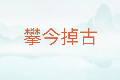攀今掉古