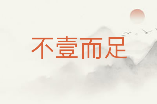 不壹而足