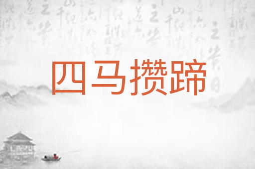 四马攒蹄