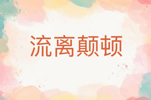 流离颠顿