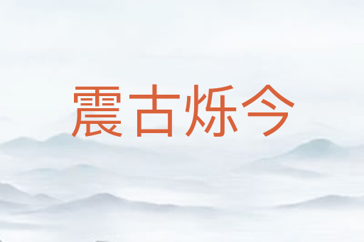 震古烁今
