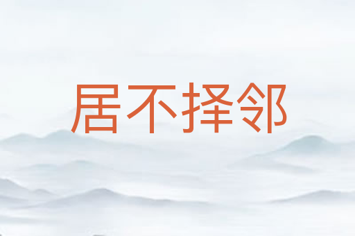 居不择邻