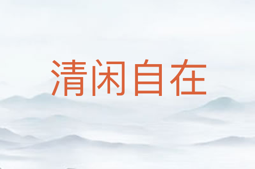 清闲自在